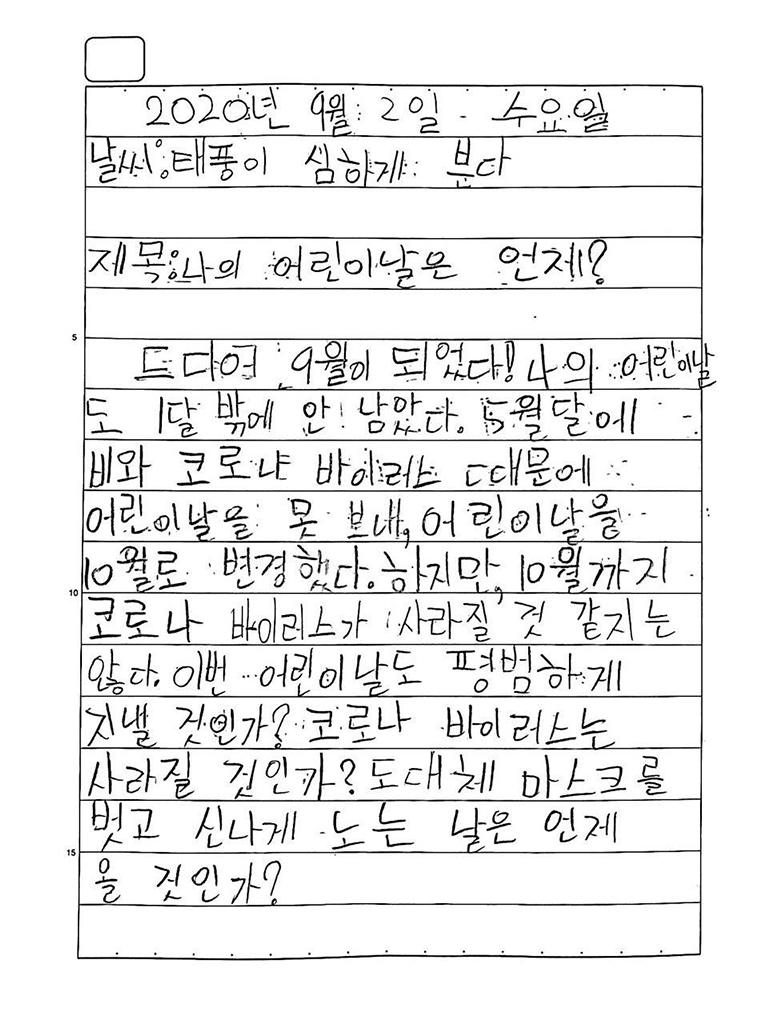 코로나19로 등교중지 된 초등학생의 일기/2020년 촬영/Ⓒ서울기록원