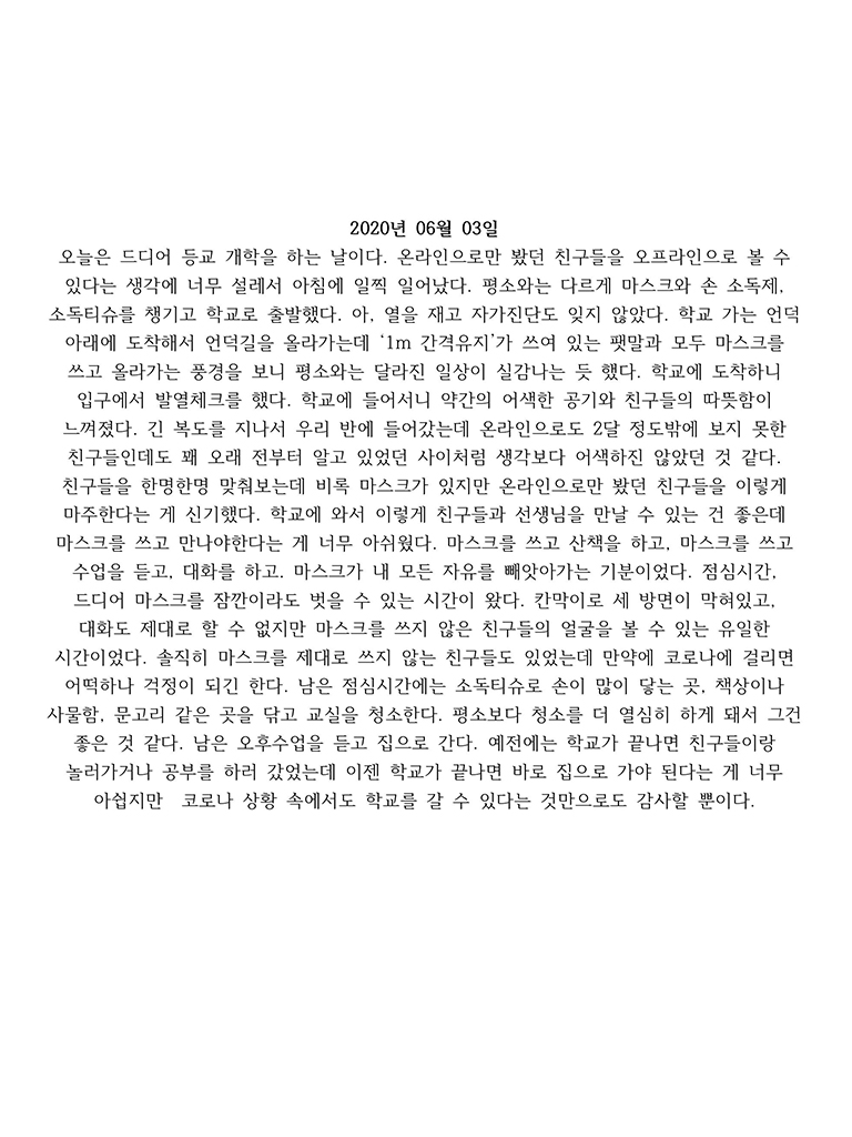 코로나19로 등교중지 된 고등학생의 일기/2020년 촬영/Ⓒ서울기록원