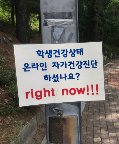 온라인 자가건강진단 실시 안내문/2020년 촬영/Ⓒ서울기록원