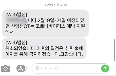 코로나19로 인해 취소된 신입생OT 통보 문자/2020년 촬영/Ⓒ서울기록원