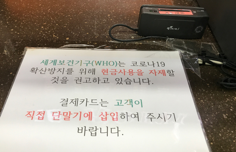 현금사용 자제 권고 안내문/2020년 촬영/Ⓒ서울기록원