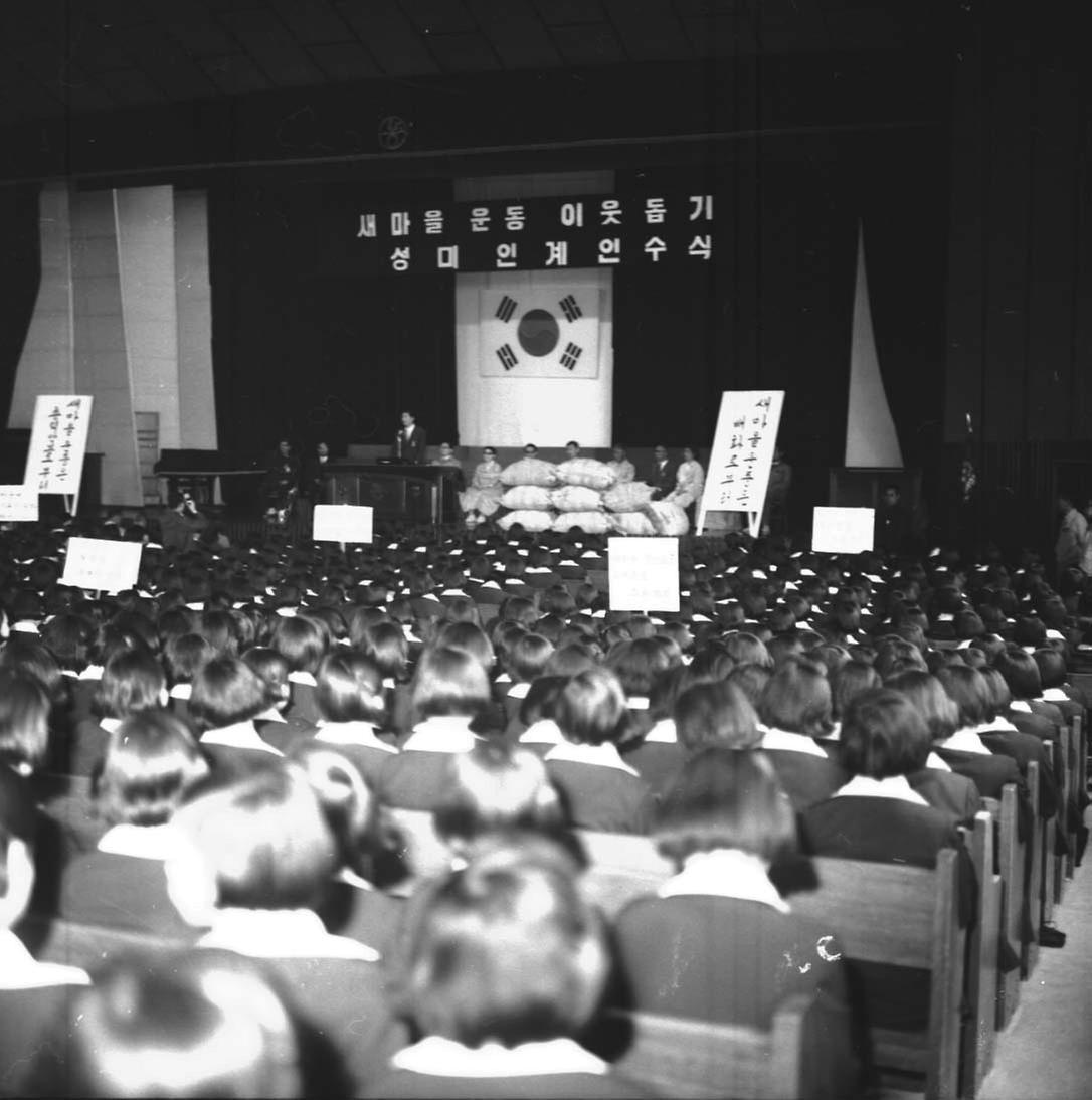 새마을 운동 이웃돕기 성미전달