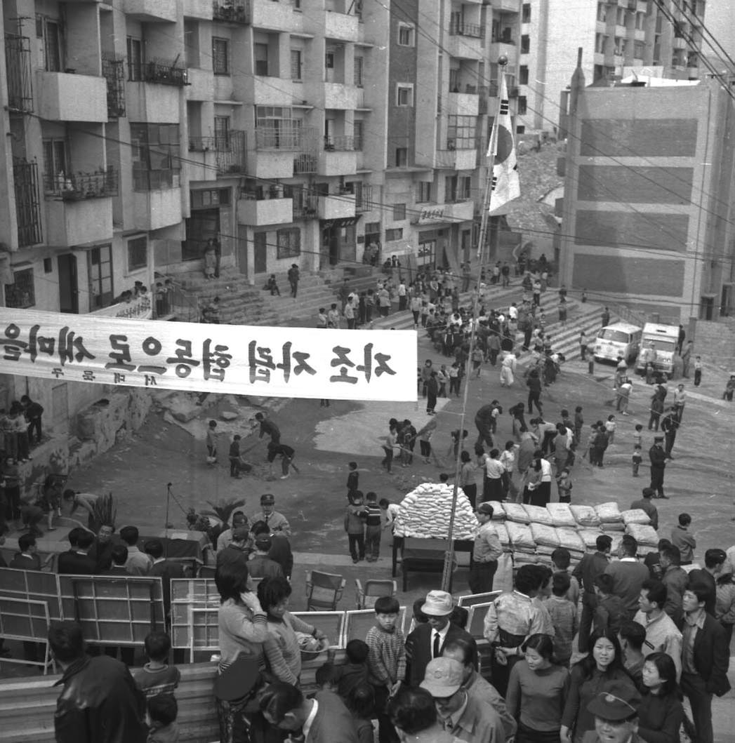 서대문 와우 아파트 새마을 운동