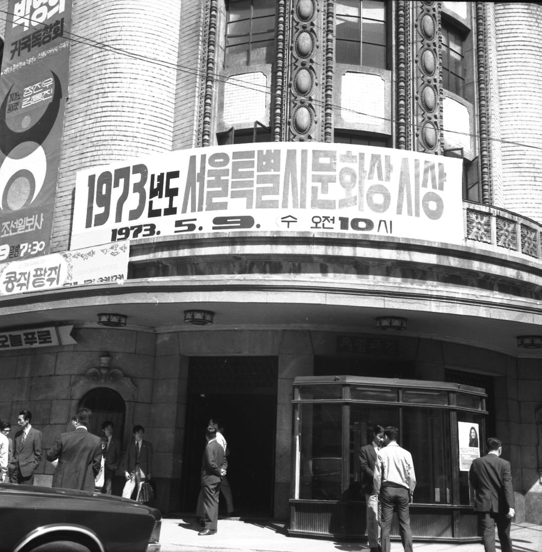 1973년도 서울시 문화상 시상식