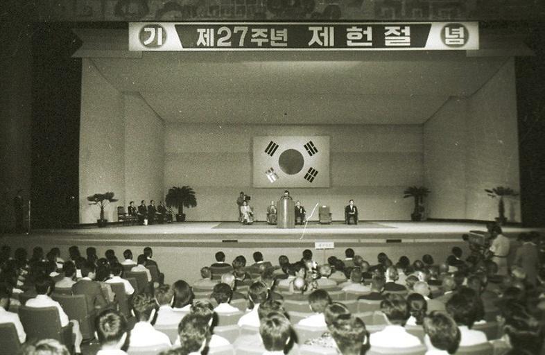 제27주년 제헌절 기념식