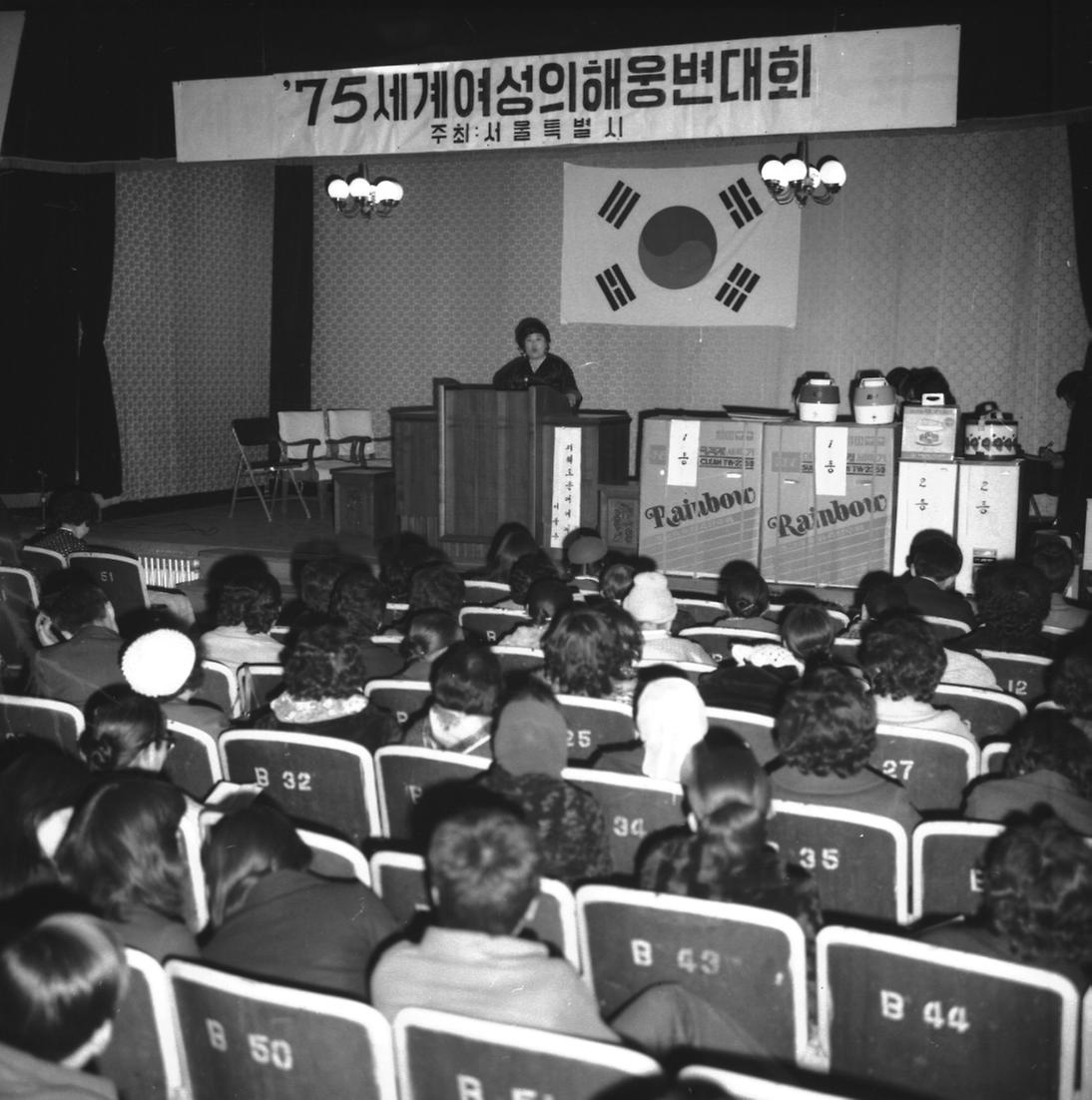 1975년 세계 여성의 해 웅변 대회