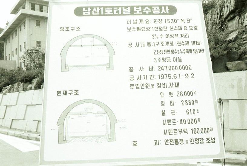 남산 1호터널 보수 준공식