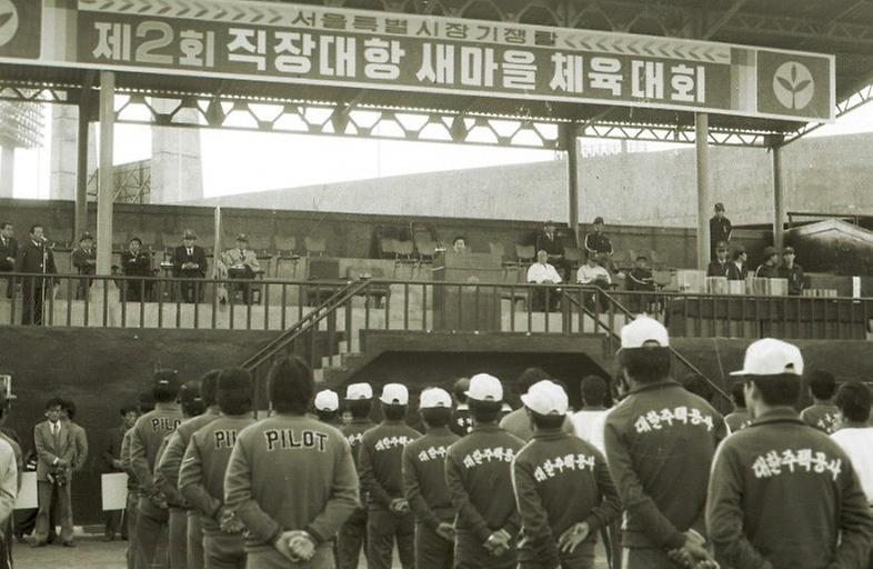 제2회 직장대항 새마을 체육대회