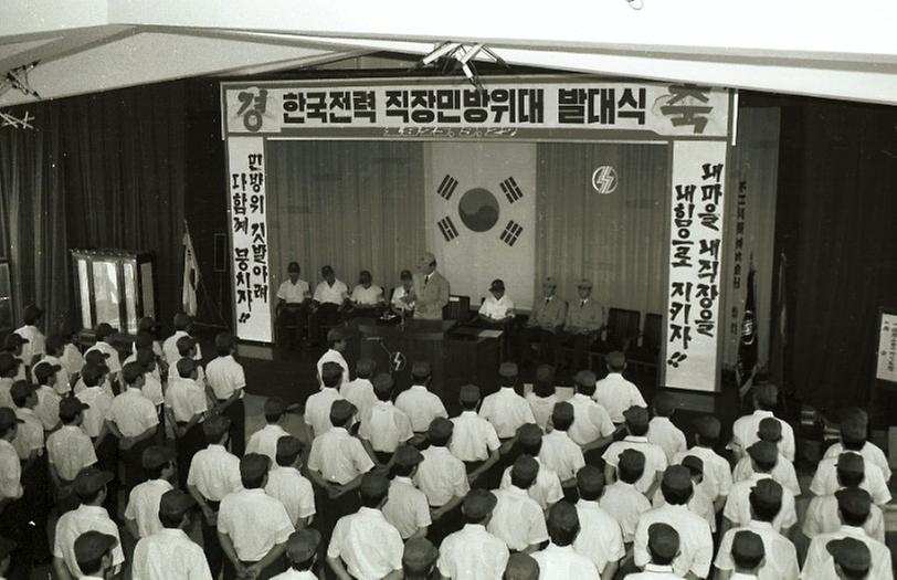 한국전력 직장 민방위대 발대식