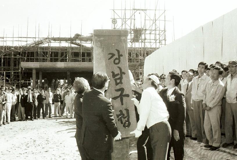 강남구청 개청식