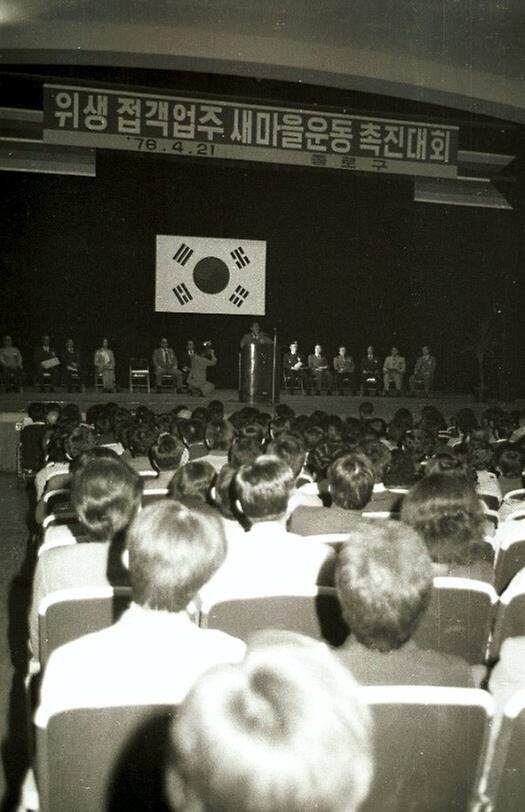 종로구 위생 접객업주 새마을 촉진대회