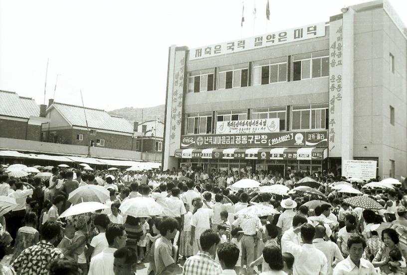 난곡 새마을금고 공동구판장 준공식