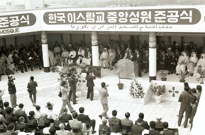 한국 이슬람교 중앙성원 준공식