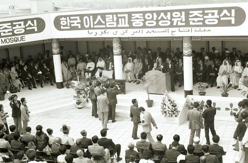 한국 이슬람교 중앙성원 준공식