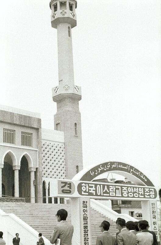 한국 이슬람교 중앙성원 준공식