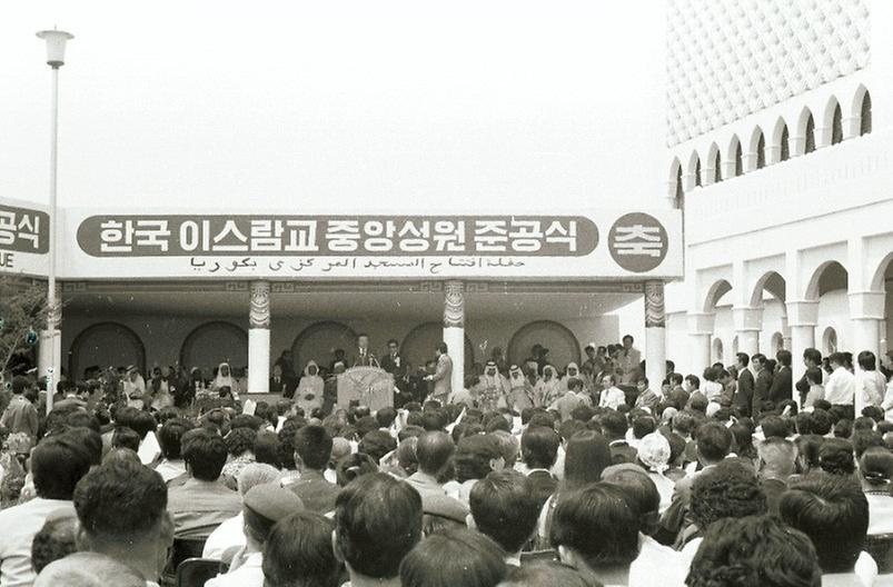 한국 이슬람교 중앙성원 준공식