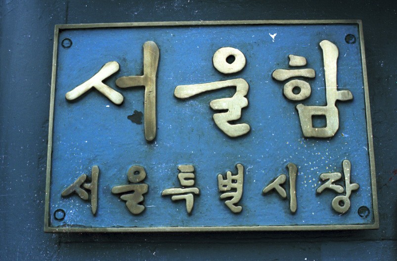 구자춘 서울시장, 서울함 위문