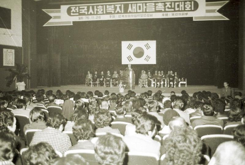 전국 사회복지 촉진대회