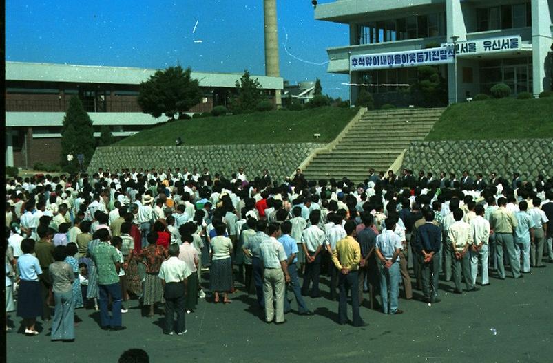 성동구, 1976년 추석맞이 성품 전달식