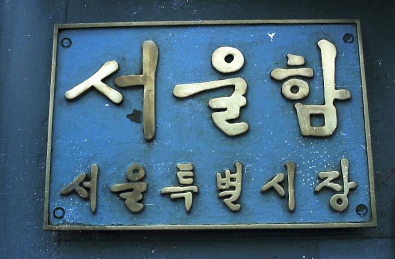 구자춘 서울시장, 서울함 위문