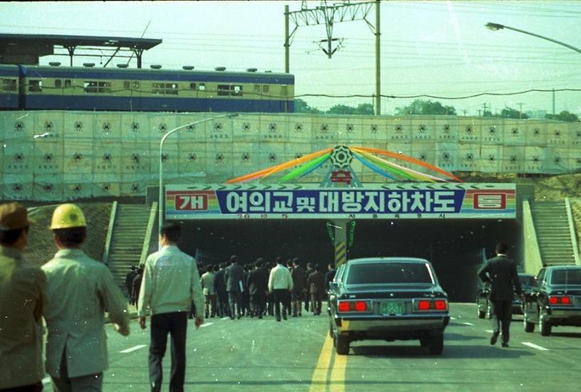 여의교 및 대방지하차도 준공식