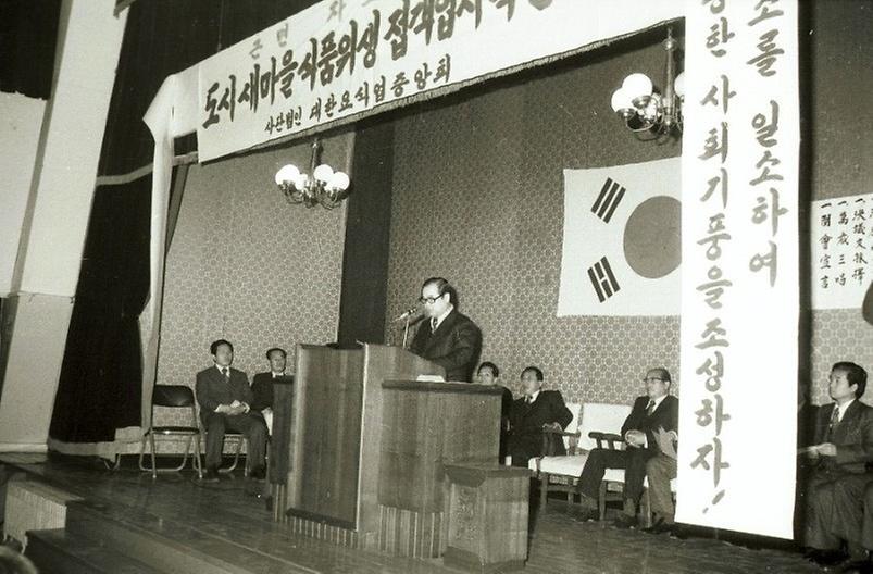 새마을 식품위생 접객업자 촉진대회