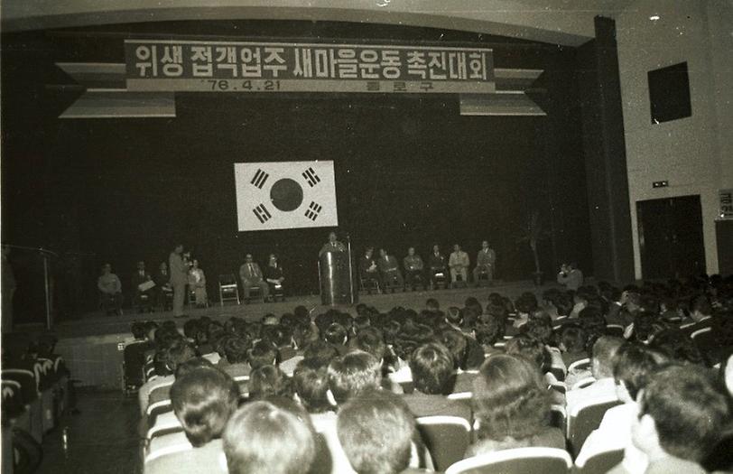 종로구 위생 접객업주 새마을 촉진대회