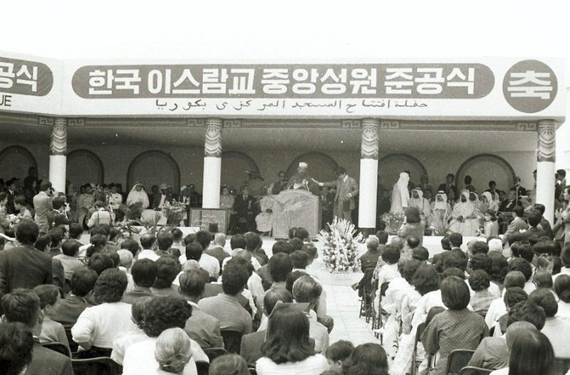 한국 이슬람교 중앙성원 준공식