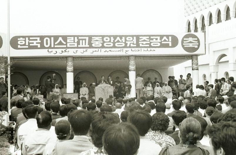 한국 이슬람교 중앙성원 준공식