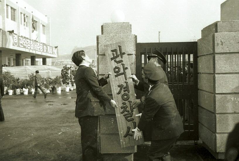 관악 경찰서 준공식