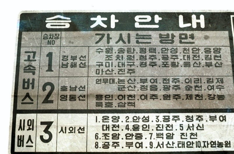 강남 종합버스터미널 1차 준공식