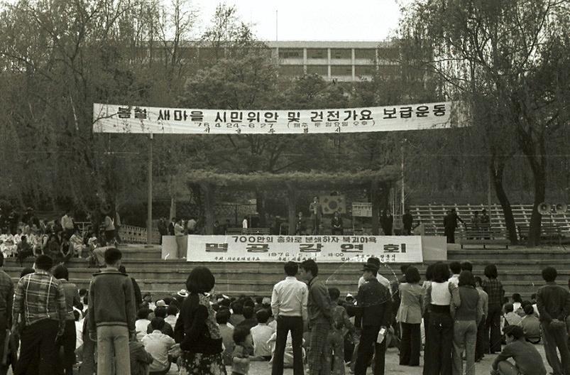 봄철 새마을 시민위안 및 건전가요 보급운동