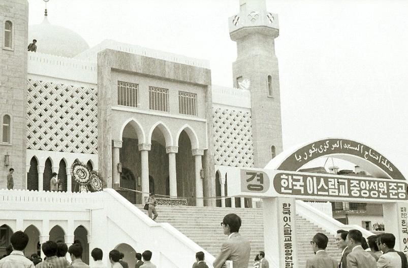 한국 이슬람교 중앙성원 준공식