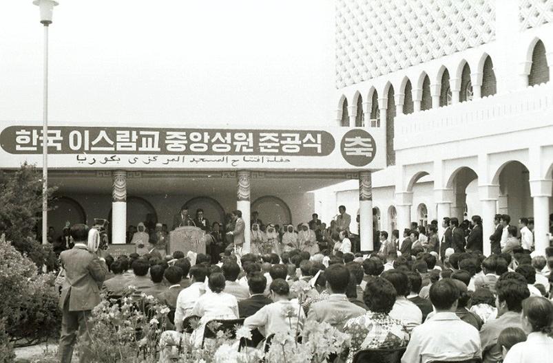 한국 이슬람교 중앙성원 준공식