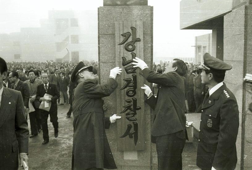 강남경찰서 준공식