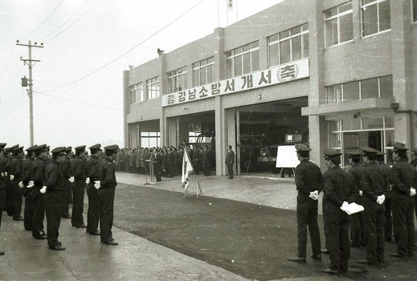 강남소방서 준공식