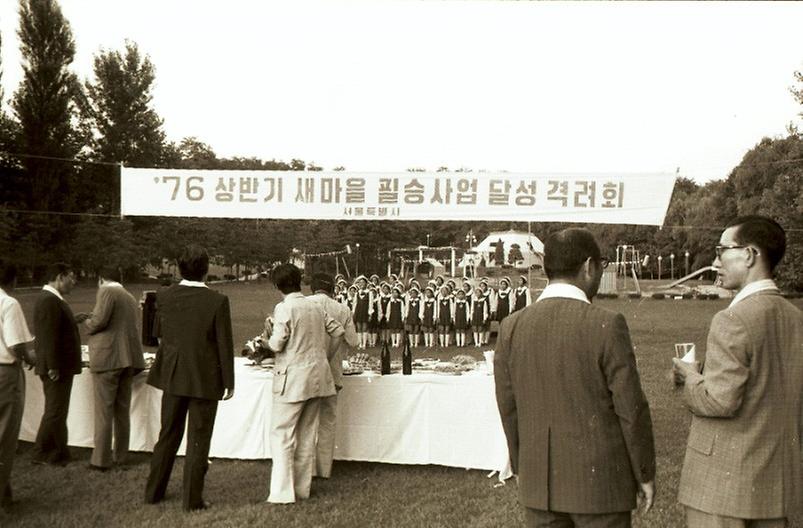 새마을 필승사업 달성 격려회