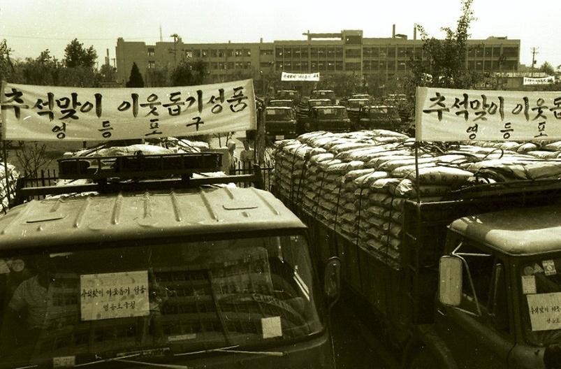 영등포구, 1976년 추석맞이 성품 전달식