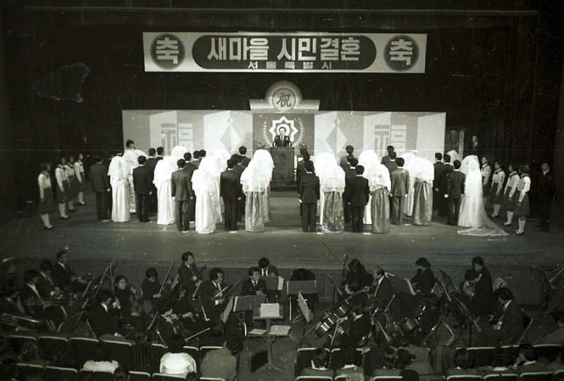 새마을 시민 합동 결혼식