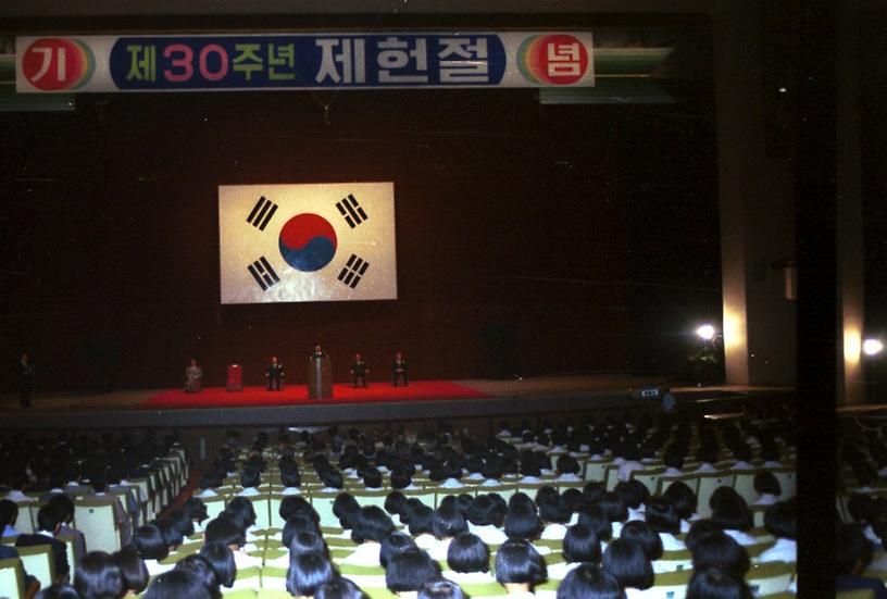 제30주년 제헌절 기념식