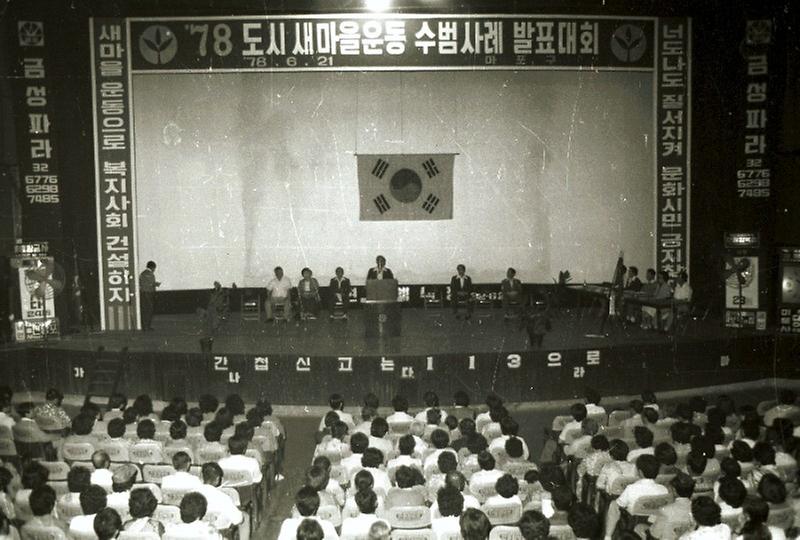 도시 새마을 운동 수범사례 발표대회