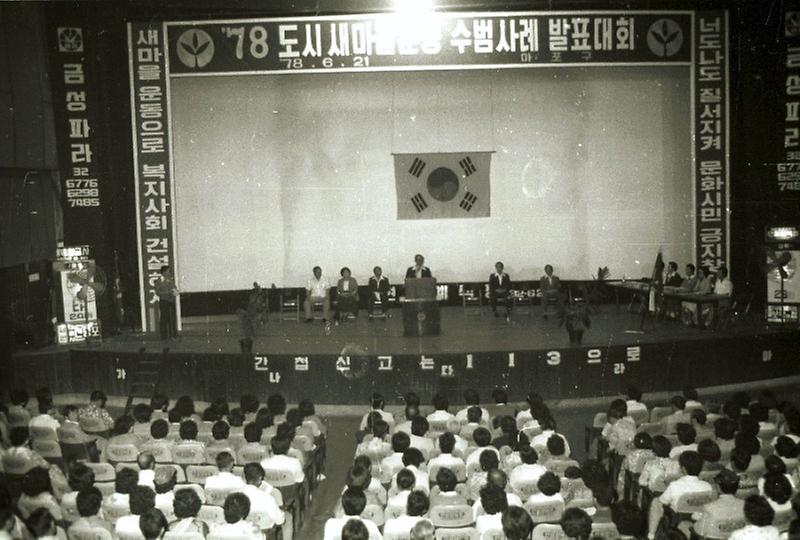 도시 새마을 운동 수범사례 발표대회