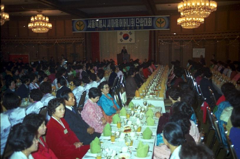 1977년 서울특별시 새마을 어머니회 단합대회