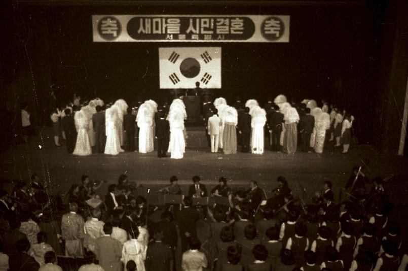 새마을 시민 합동 결혼식