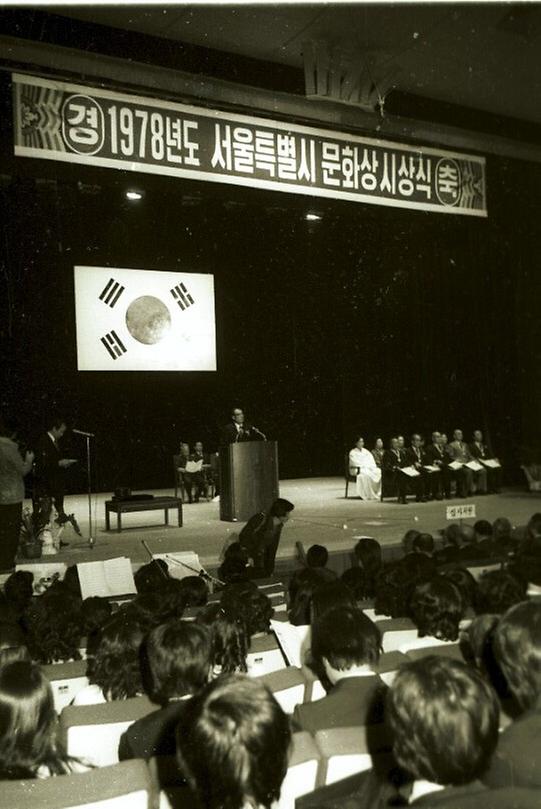 1978년도 서울특별시 문화상 시상식