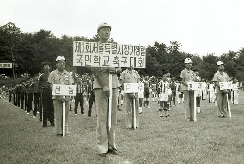 제1회 서울특별시장기 쟁탈 국민학교 축구대회