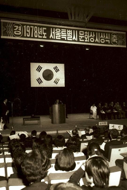 1978년도 서울특별시 문화상 시상식