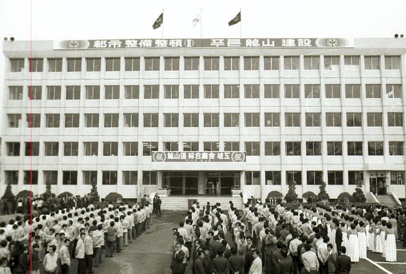 용산구 종합청사 준공식