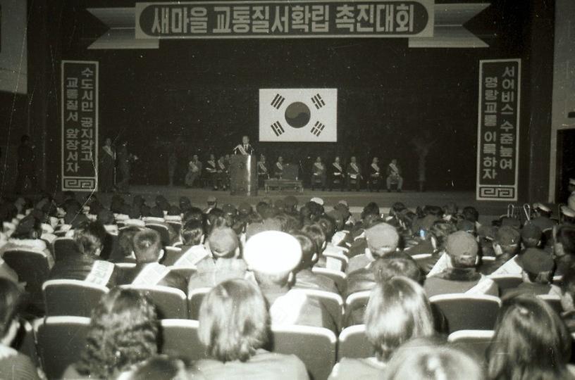 1978년 새마을 교통질서 확립 촉진대회