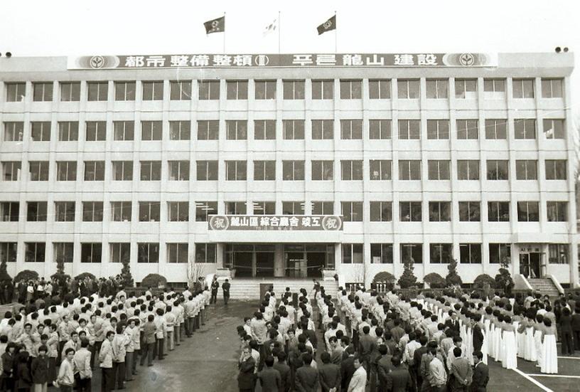 용산구 종합청사 준공식